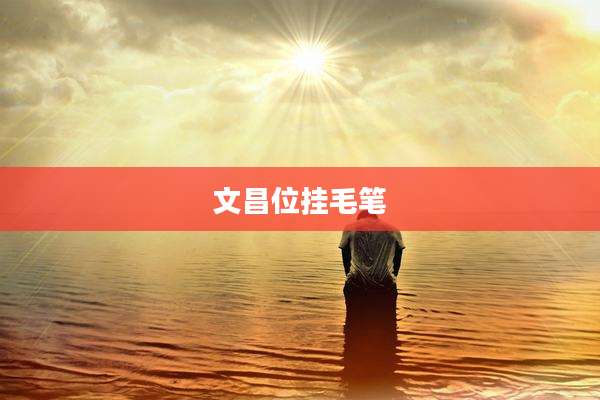 文昌位挂毛笔