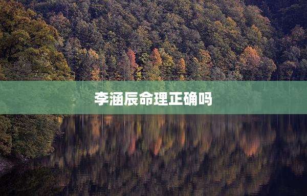 李涵辰命理正确吗