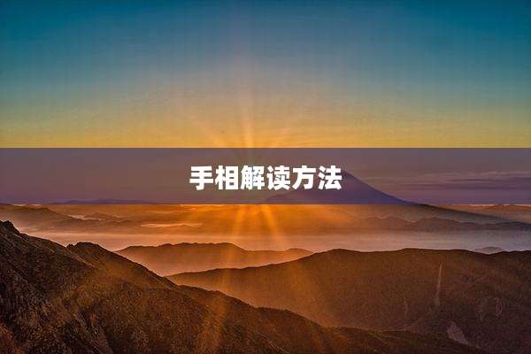 手相解读方法