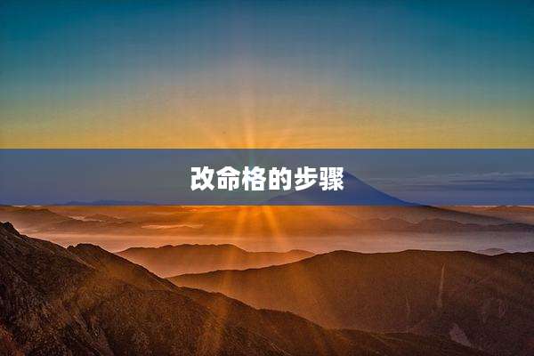 改命格的步骤