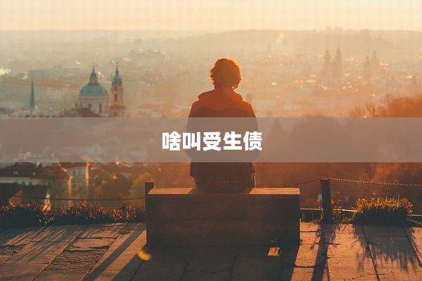 啥叫受生债