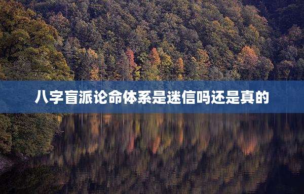 八字盲派论命体系是迷信吗还是真的
