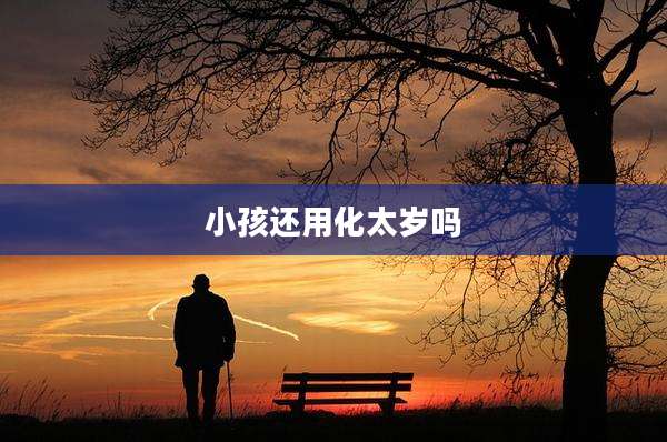 小孩还用化太岁吗