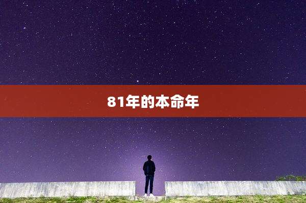 81年的本命年