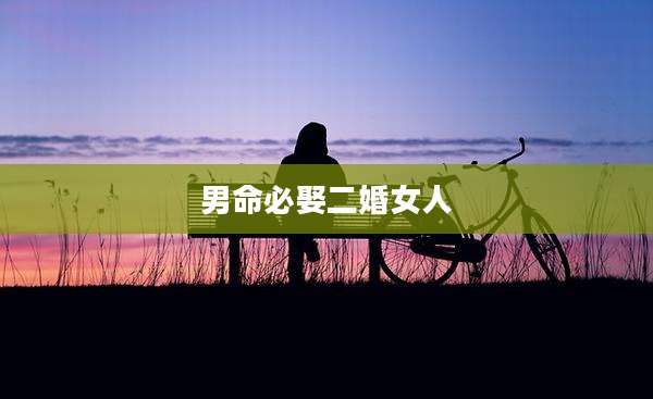 男命必娶二婚女人