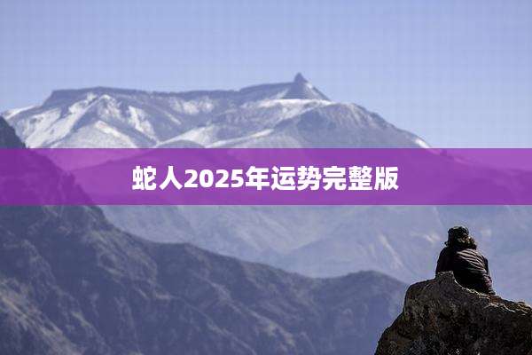 蛇人2025年运势完整版