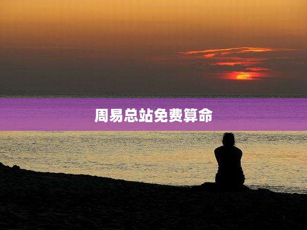 周易总站免费算命