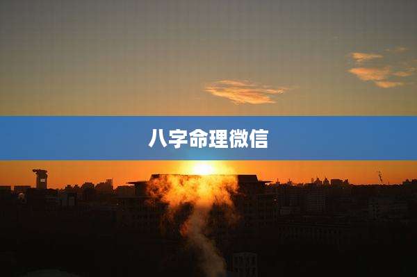 八字命理微信