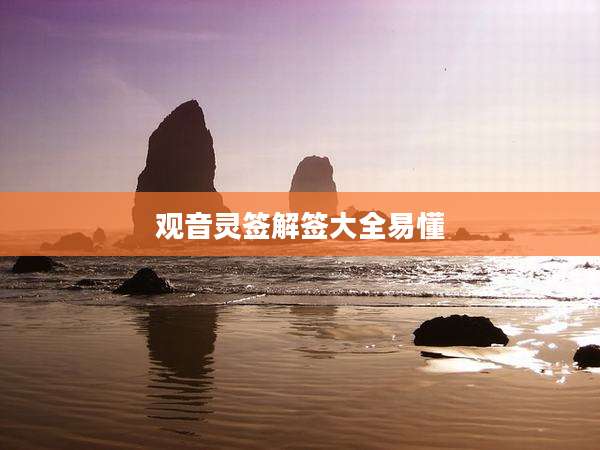 观音灵签解签大全易懂
