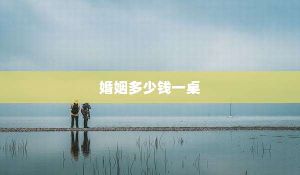 婚姻多少钱一桌