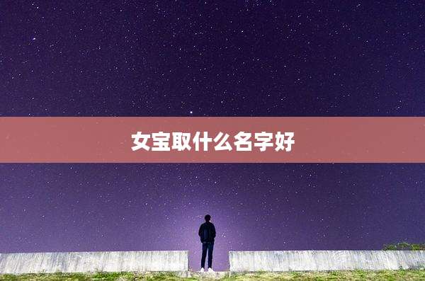 女宝取什么名字好