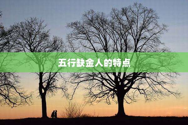 五行缺金人的特点