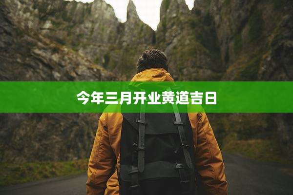 今年三月开业黄道吉日