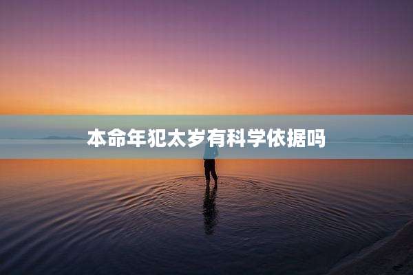本命年犯太岁有科学依据吗