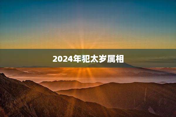 2024年犯太岁属相