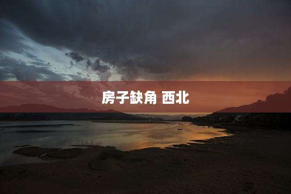 房子缺角 西北