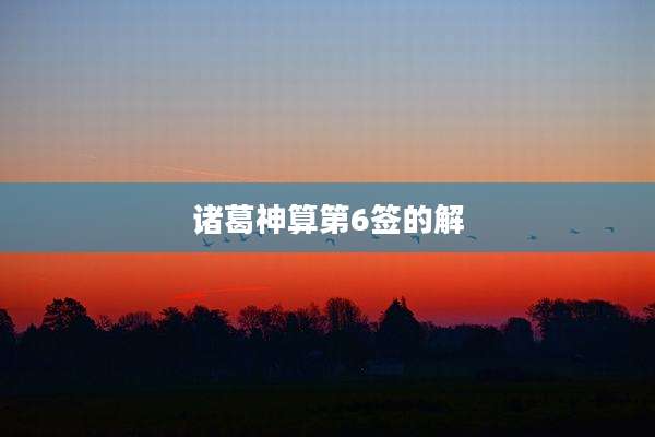 诸葛神算第6签的解