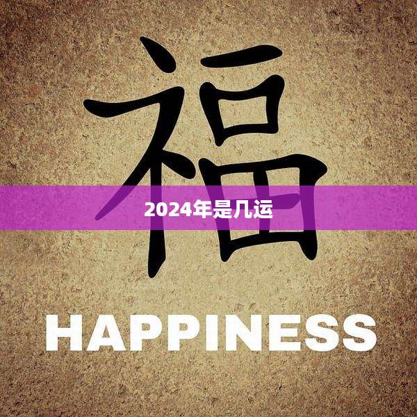 2024年是几运