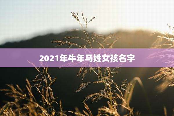 2021年牛年马姓女孩名字