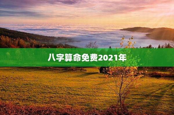 八字算命免费2021年
