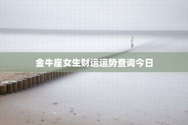 金牛座女生财运运势查询今日
