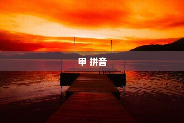 甲 拼音