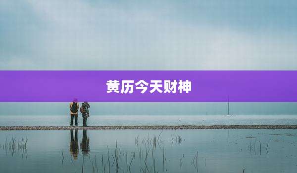 黄历今天财神