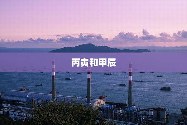 丙寅和甲辰