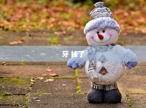 牙 掉了