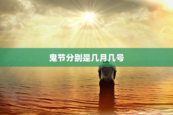 鬼节分别是几月几号