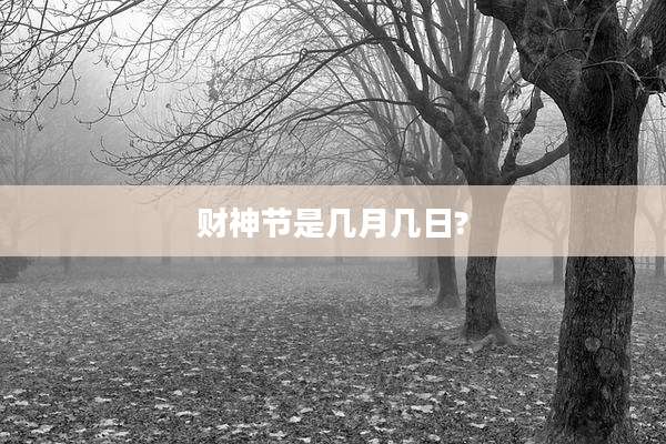 财神节是几月几日?