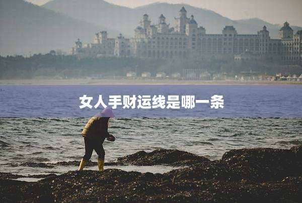 女人手财运线是哪一条