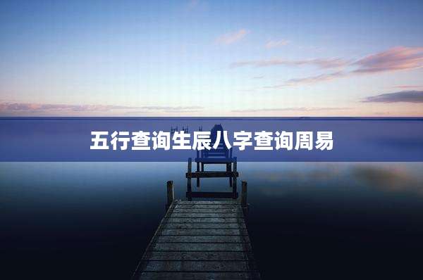 五行查询生辰八字查询周易