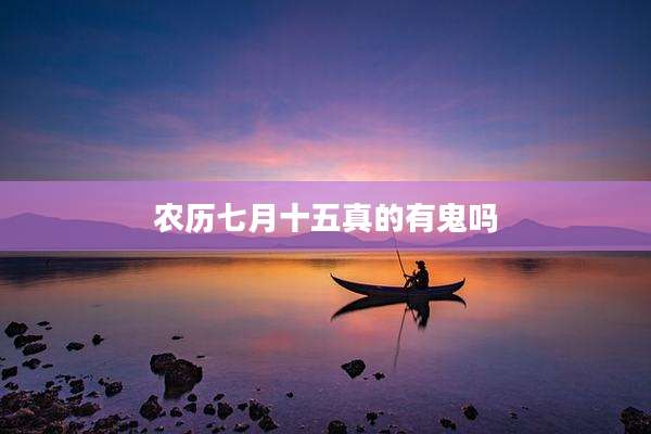 农历七月十五真的有鬼吗