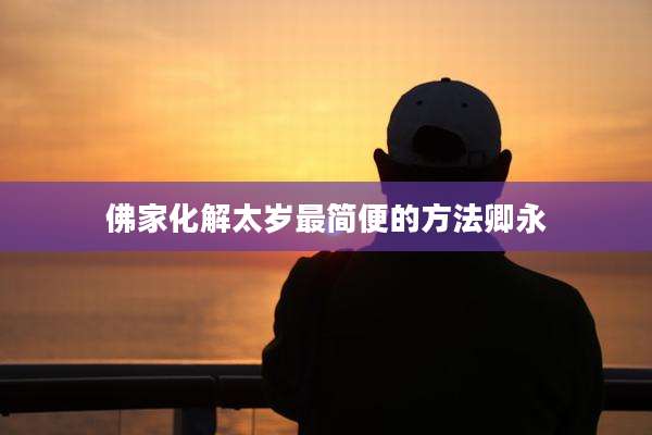 佛家化解太岁最简便的方法卿永