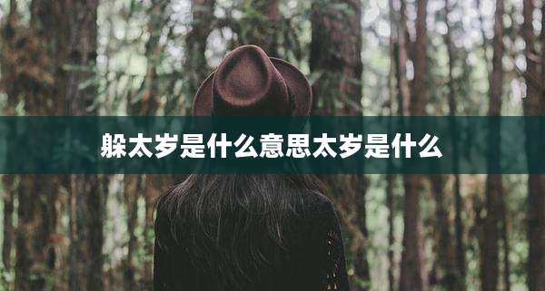 躲太岁是什么意思太岁是什么