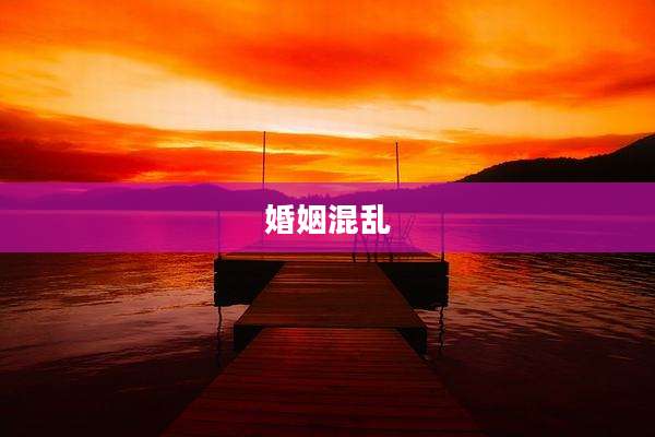 婚姻混乱