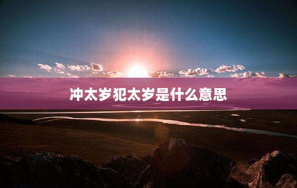 冲太岁犯太岁是什么意思
