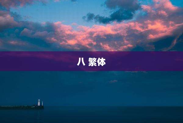 八 繁体
