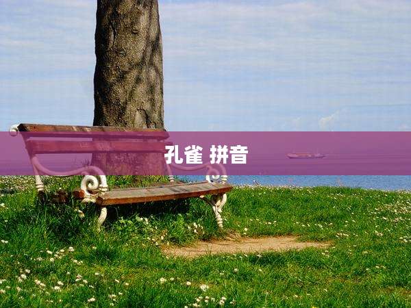 孔雀 拼音