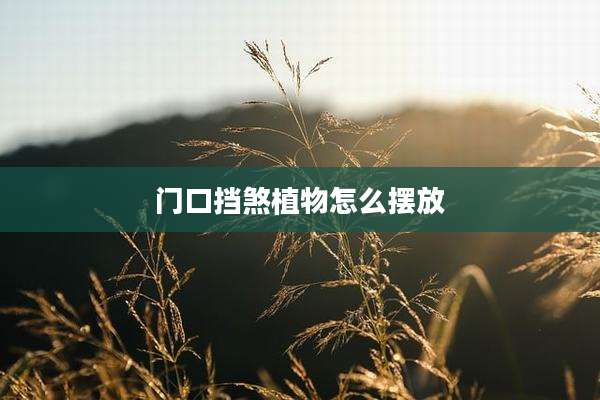 门口挡煞植物怎么摆放