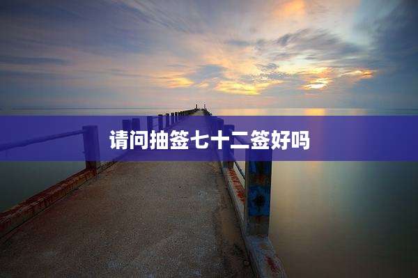 请问抽签七十二签好吗