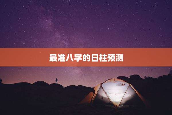 最准八字的日柱预测