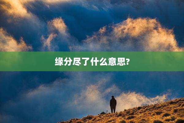 缘分尽了什么意思?