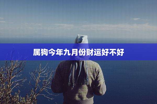 属狗今年九月份财运好不好