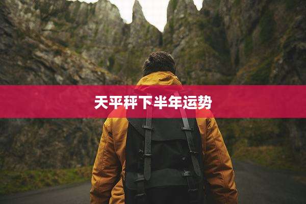 天平秤下半年运势