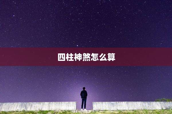 四柱神煞怎么算
