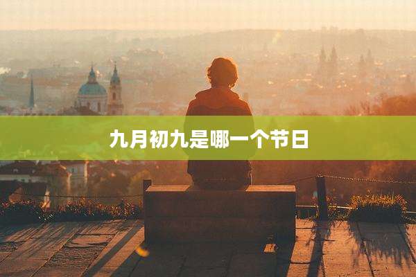 九月初九是哪一个节日