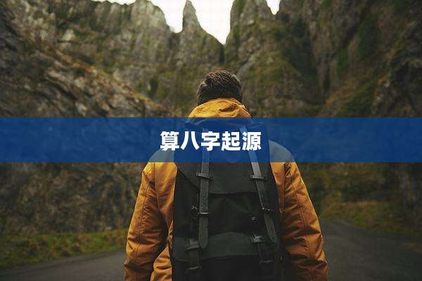 算八字起源