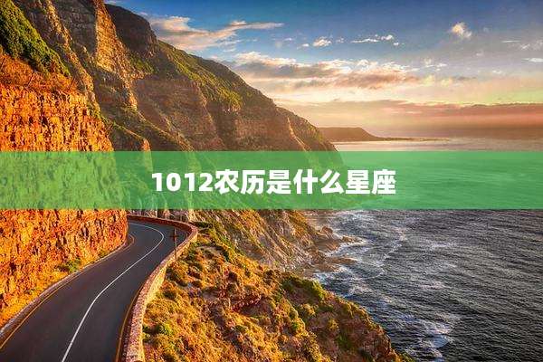 1012农历是什么星座
